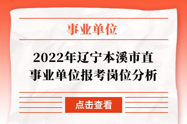 2022年辽宁本溪市直事业单位报考岗位分析