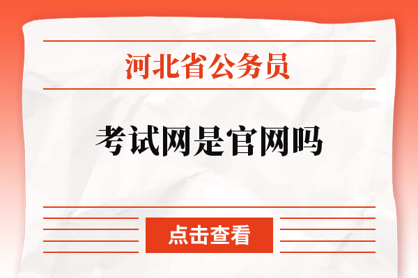 河北省公务员考试网是官网吗