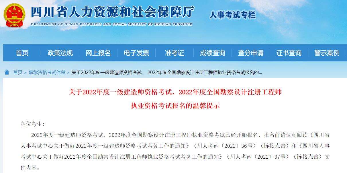 关于2022年四川全国勘察设计注册工程师考试报名的温馨提示