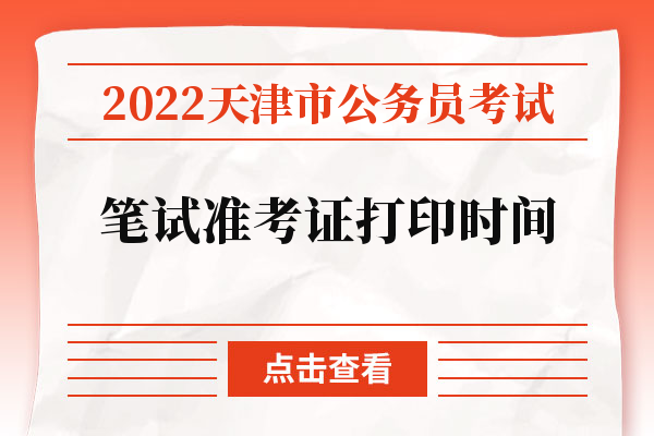 2022天津市公务员考试笔试准考证打印时间