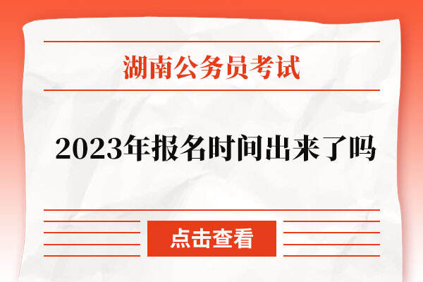 2023年湖南省公务员考试报名时间出来了吗