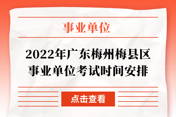2022年廣東梅州梅縣區事業單位考試時間安排
