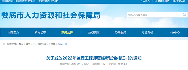 湖南娄底关于发放2022年监理工程师资格证书的公告