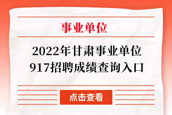 2022年甘肃事业单位917招聘成绩查询入口