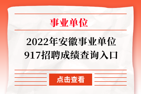 2022年安徽事业单位917招聘成绩查询入口