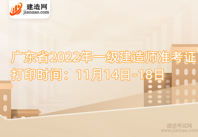 广东省2022年一级建造师准考证打印时间：11月14日-18日