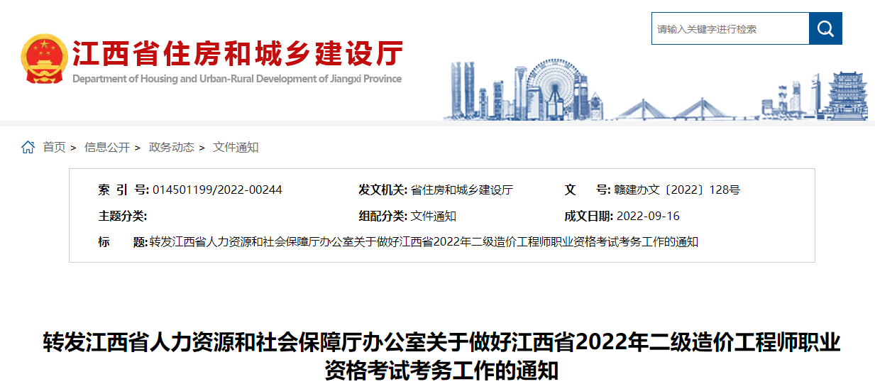 江西2022年二级造价工程师资格考试考务工作的通知