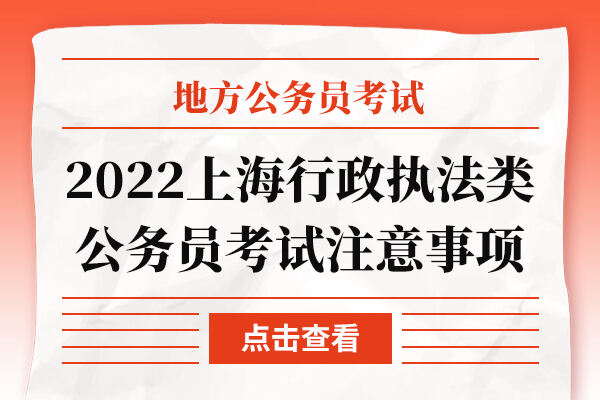 2022上海行政执法类公务员考试注意事项