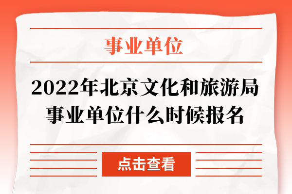 2022年北京文化和旅游局事业单位什么时候报名