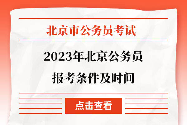 2023年北京公务员报考条件及时间