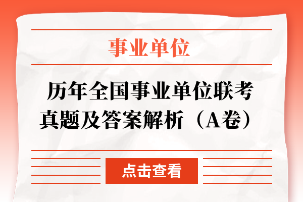 历年全国事业单位联考真题及答案解析（A卷）