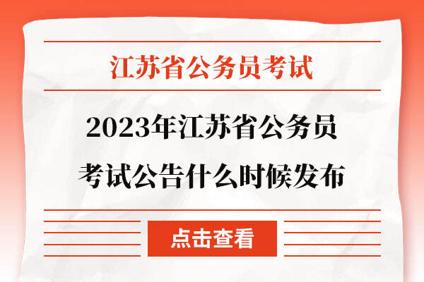 2023年江苏省公务员考试公告什么时候发布