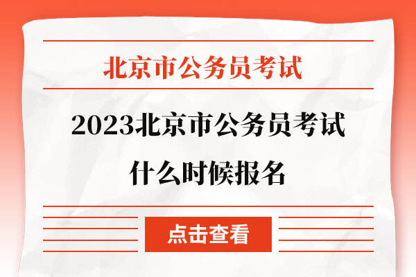 2023北京市公务员考试什么时候报名
