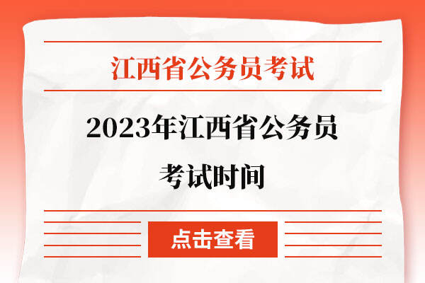 2023年江西省公务员考试时间