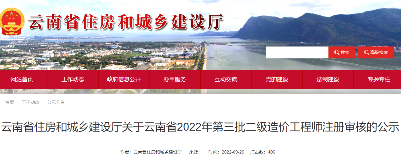 云南2022年第三批二级造价工程师注册审核的公示