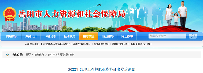 2022年湖南岳阳监理工程师资格证书发放的公告