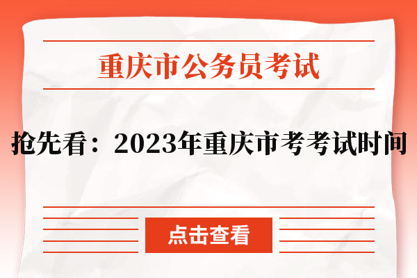 抢先看：2023年重庆市考考试时间