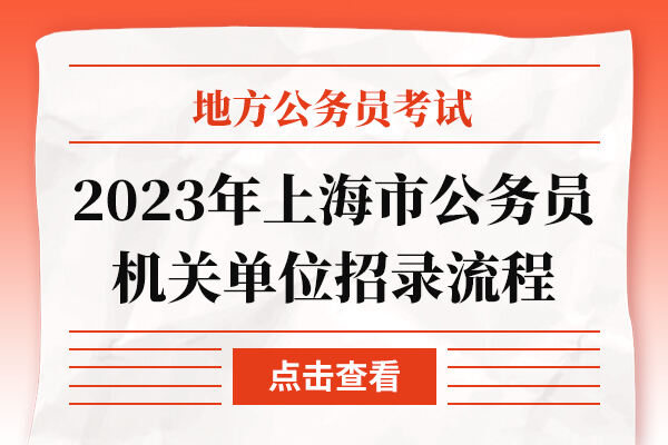 2023年上海市公务员机关单位招录流程