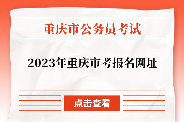 2023年重庆市考报名网址