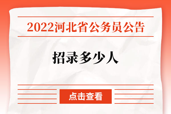 2022河北省公务员公告招录多少人