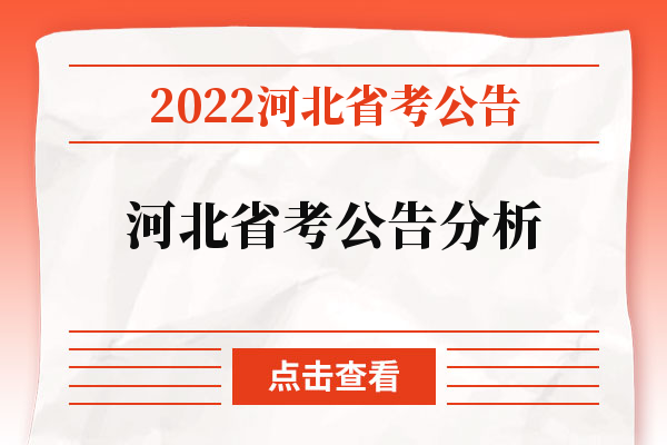 2022河北省考公告河北省考公告分析