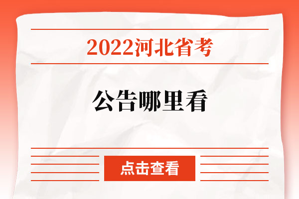 2022河北省考公告哪里看