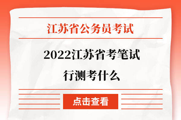 2022江苏省考笔试行测考什么