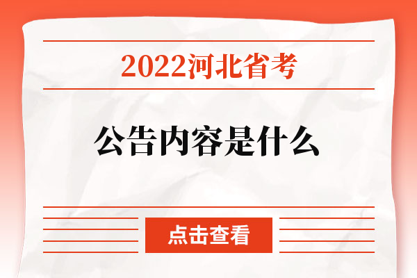 2022河北省考公告内容是什么
