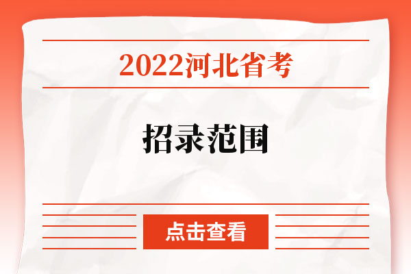 2022河北省考招录范围