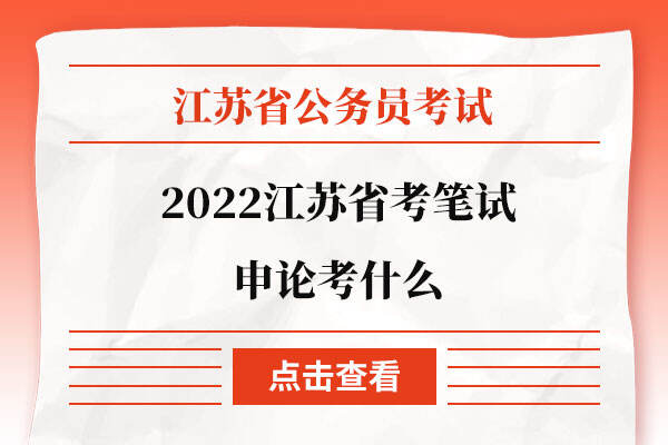 2022江苏省考笔试申论考什么
