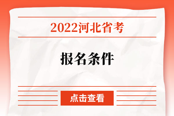 2022河北省考报名条件