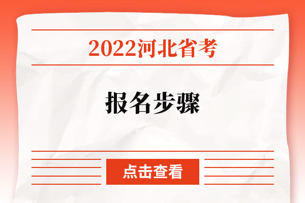 2022河北省考报名步骤