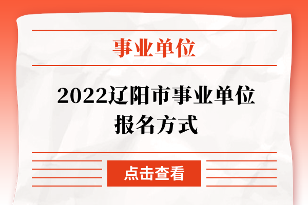 2022辽阳市事业单位报名方式