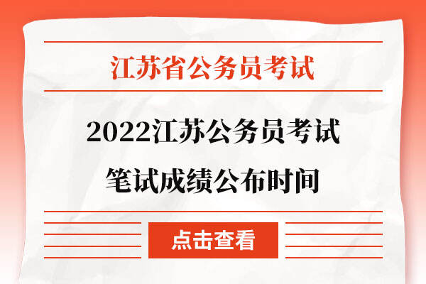 2022江苏公务员考试笔试成绩公布时间