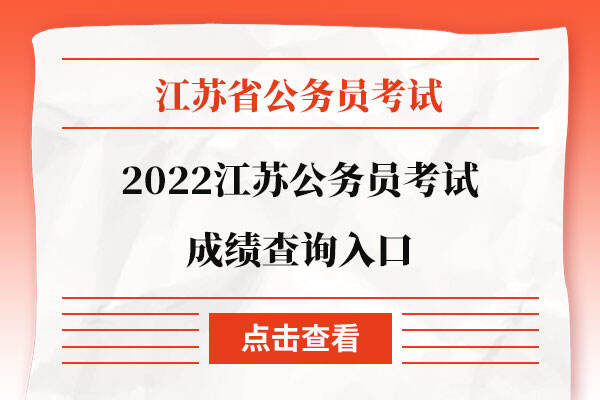 2022江苏公务员考试成绩查询入口
