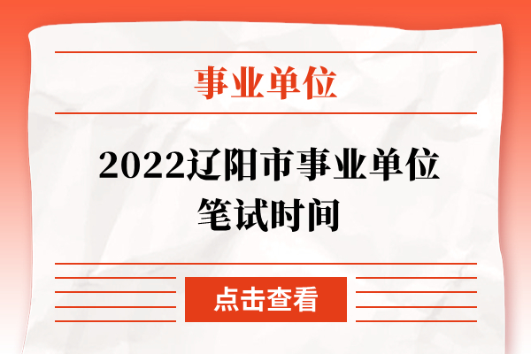 2022辽阳市事业单位笔试时间