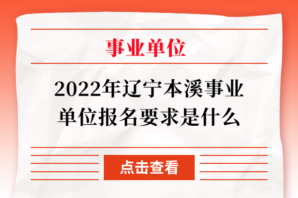 2022年辽宁本溪事业单位报名要求是什么