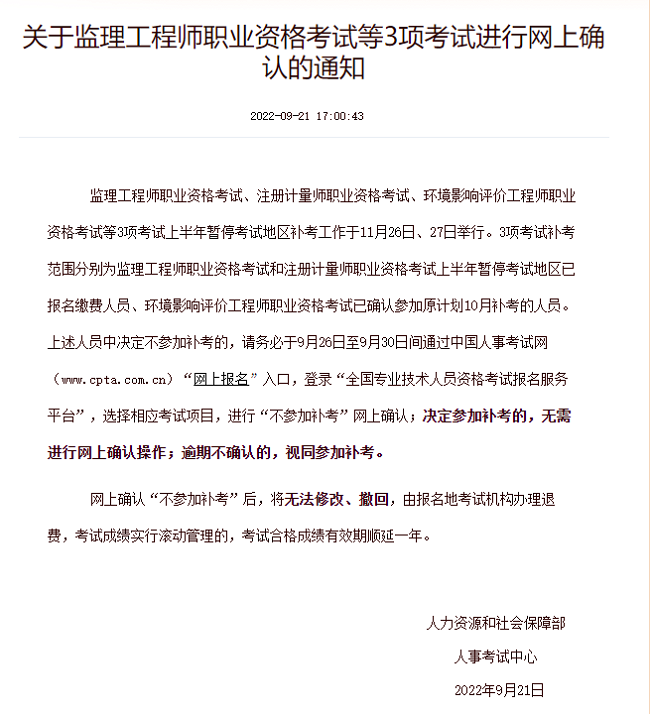 关于2022年监理工程师考试网上确认的公告