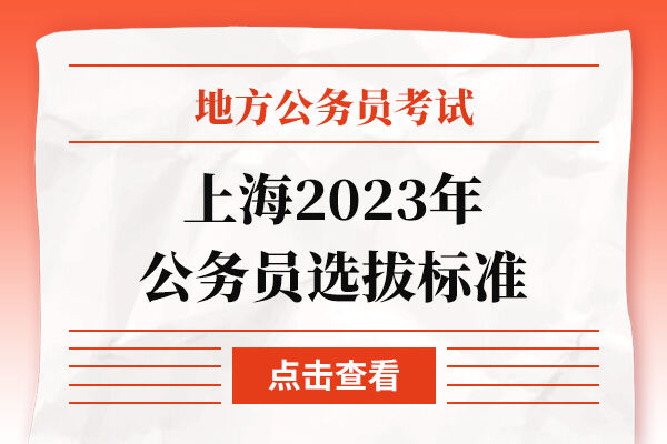 上海2023年公务员选拔标准