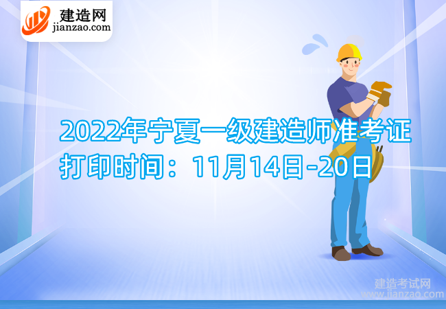 2022年宁夏一级建造师准考证打印时间：11月14日-20日