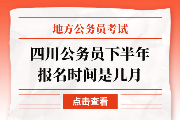 四川公务员下半年报名时间是几月