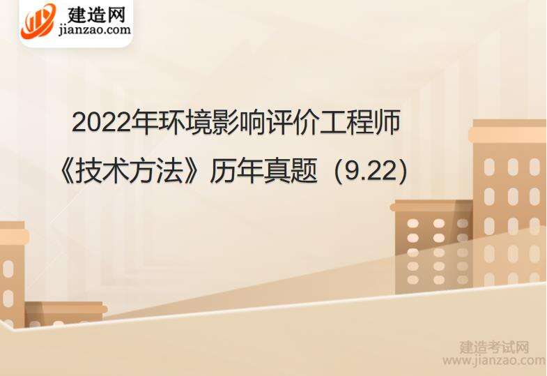 2022年环境影响评价工程师《技术方法》历年真题（9.22）