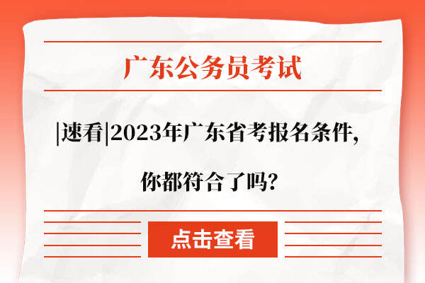 |速看|2023年广东省考报名条件