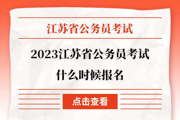2023江苏省公务员考试什么时候报名