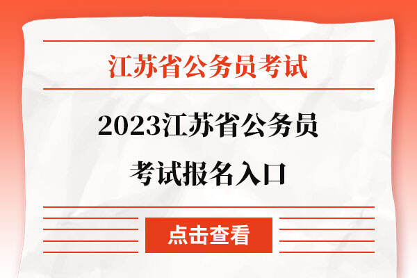 2023江苏省公务员考试报名入口