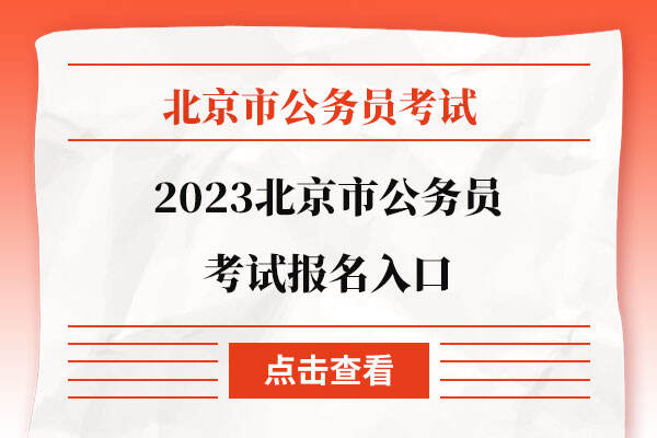 2023北京市公务员考试报名入口