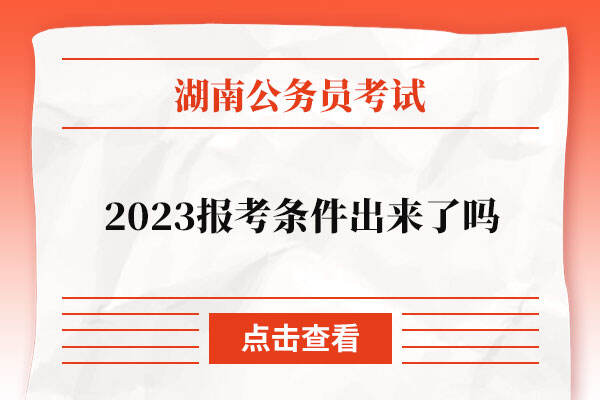 湖南省公务员2023报考条件出来了吗