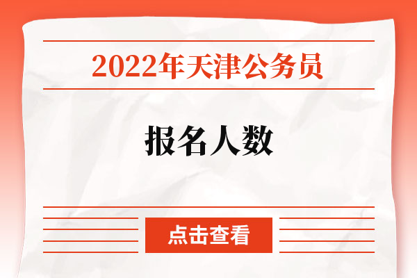 2022年天津公务员报名人数.jpg