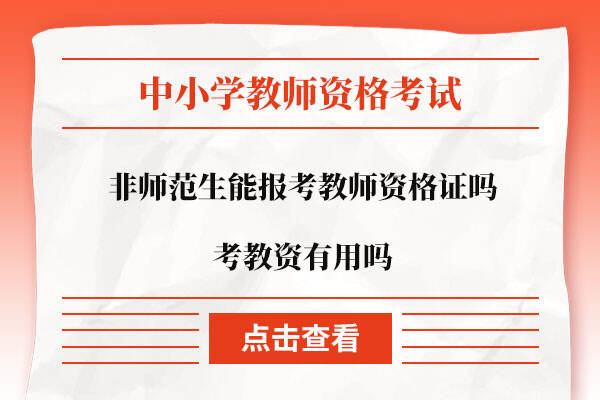 非师范生能报考教师资格证吗