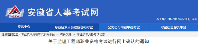 安徽关于2022年监理工程师考试进行网上确认的公告